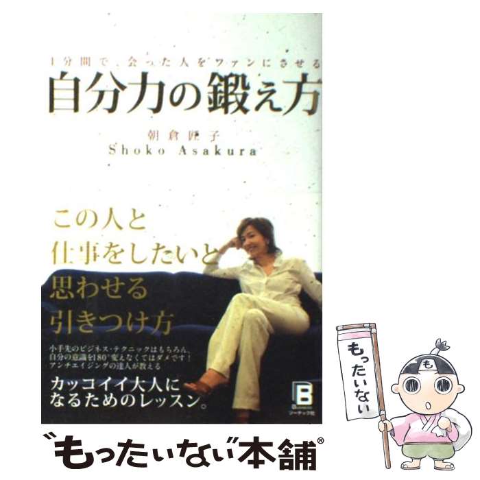  自分力の鍛え方 1分間で、会った人をファンにさせる / 朝倉 匠子 / ソーテック社 