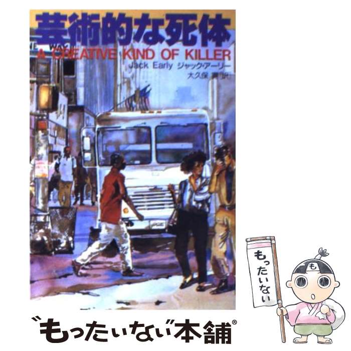 【中古】 芸術的な死体 / ジャック アーリー, 大久保 寛 / 扶桑社 [文庫]【メール便送料無料】【あす楽対応】