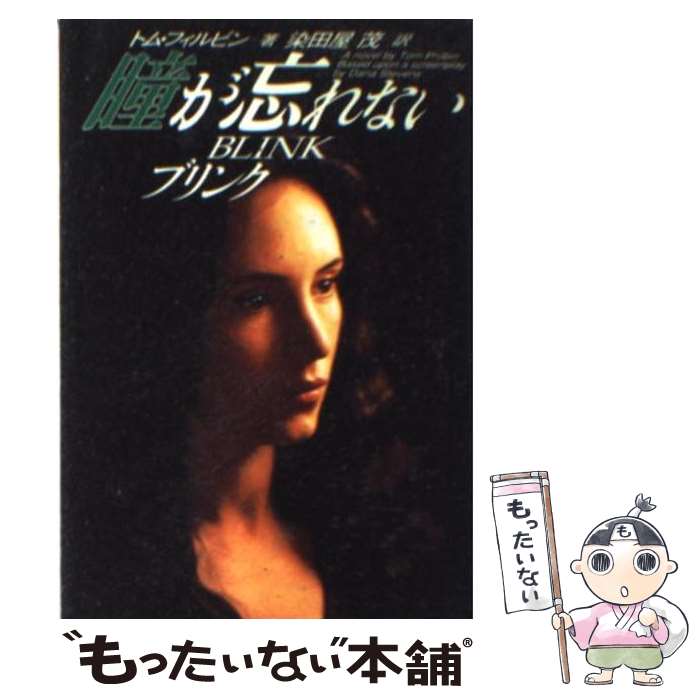 【中古】 瞳が忘れない ブリンク / トム フィルビン, Tom Philbin, 染田屋 茂 / 扶桑社 文庫 【メール便送料無料】【あす楽対応】