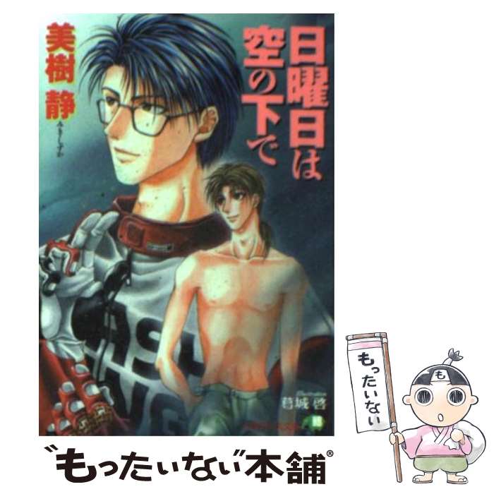 Gakken Moegi Library - 【中古】 日曜日は空の下で / 美樹 静, 葛城 啓 / 白泉社 [文庫]【メール便送料無料】【最短翌日配達対応】