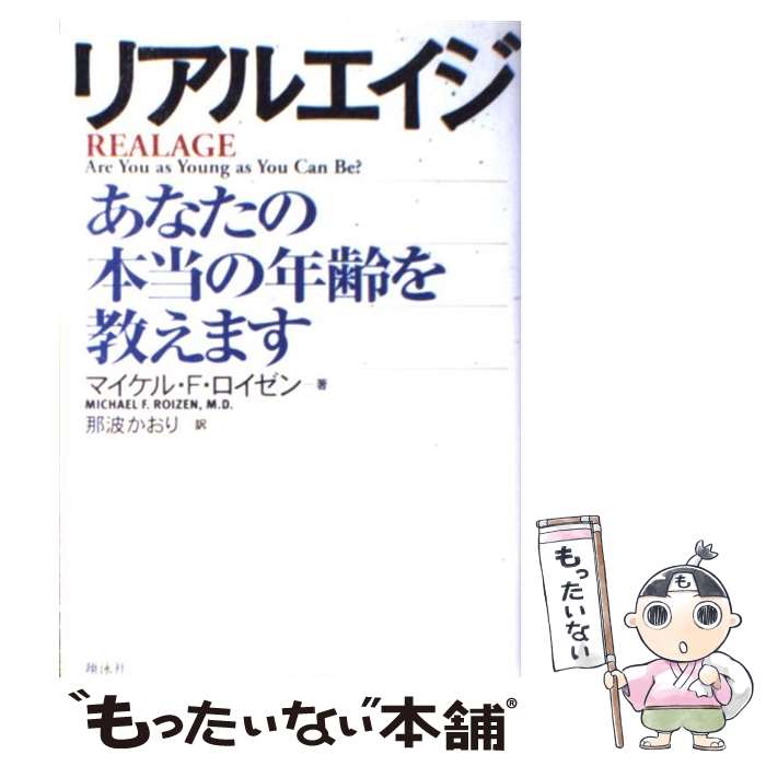 【中古】 リアルエイジ あなたの本当の年齢を教えます / マイケル F.ロイゼン, 那波 かおり / 翔泳社 単行本 【メール便送料無料】【あす楽対応】