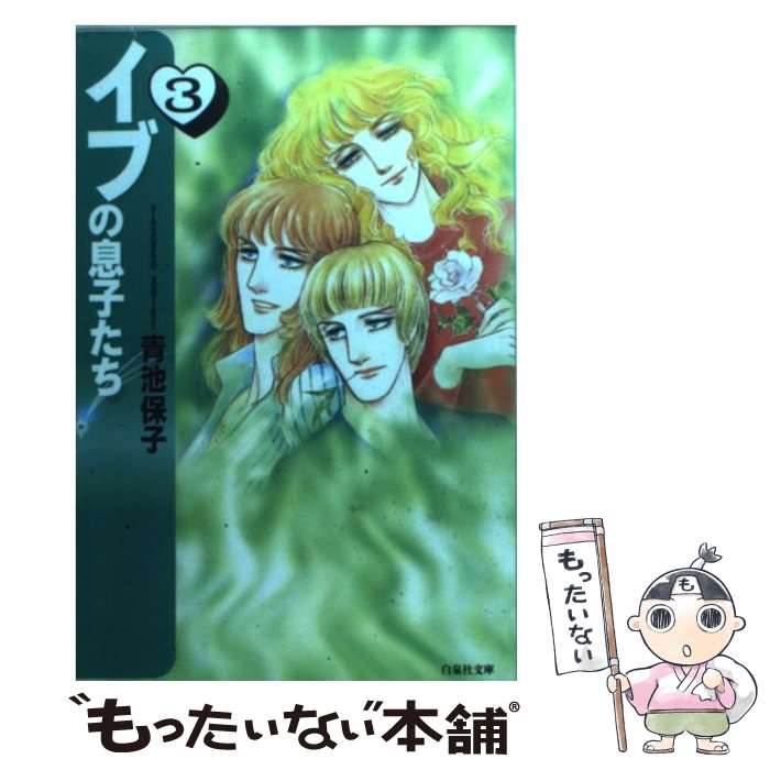 【中古】 イブの息子たち 第3巻 / 青池 保子 / 白泉社 文庫 【メール便送料無料】【あす楽対応】