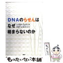 【中古】 DNAのらせんはなぜ絡まらないのか / ニコラス ウェイド, 翻訳工房ことだま / 翔泳社 単行本 【メール便送料無料】【あす楽対応】