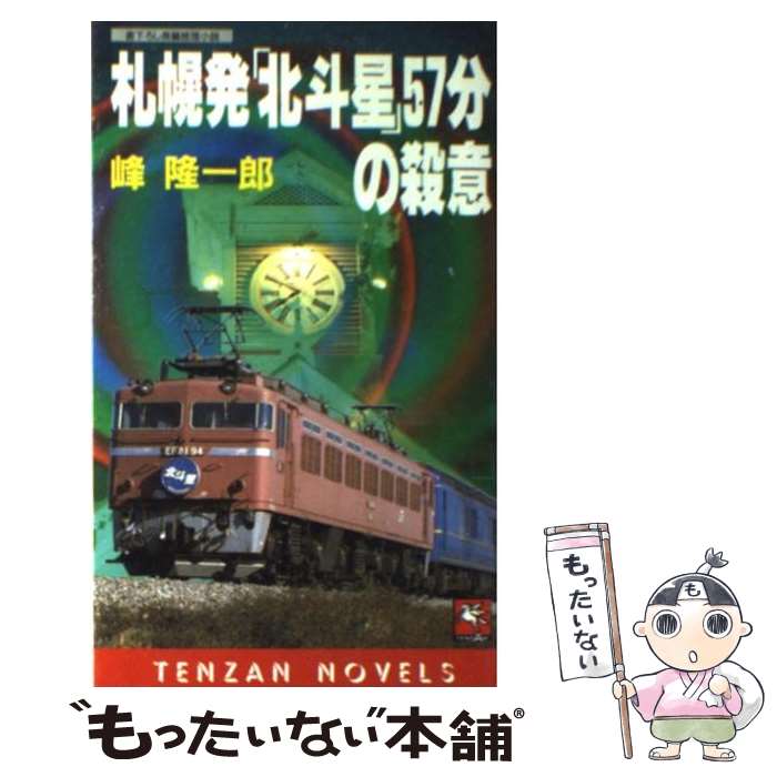 【中古】 札幌発 北斗星 57分の殺意 長編推理 / 峰 隆一郎 / 天山出版 [新書]【メール便送料無料】【あす楽対応】