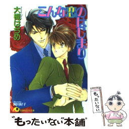 【中古】 こんな恋のはじまり / 大槻 はぢめ, 阿川 好子 / 白泉社 [文庫]【メール便送料無料】【あす楽対応】