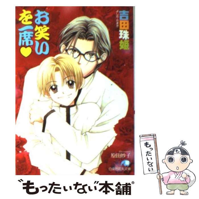East Press As Novels - 【中古】 お笑いを一席 / 吉田 珠姫, 原田 妙子 / 白泉社 [文庫]【メール便送料無料】【最短翌日配達対応】