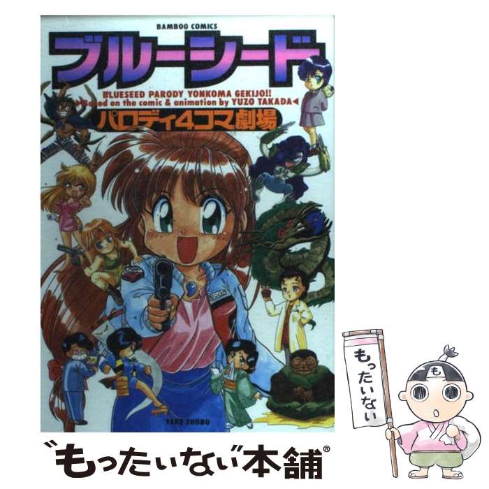 【中古】 ブルーシード パロディ4コマ劇場 1 / 竹書房 / 竹書房 コミック 【メール便送料無料】【あす楽対応】