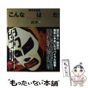 【中古】 こんな○○は××だ！ 鉄拳作品集 / 鉄拳 / 扶桑社 単行本 【メール便送料無料】【あす楽対応】