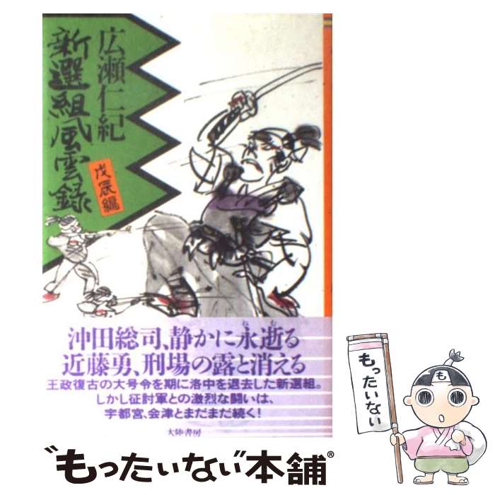 【中古】 新選組風雲録 戊辰編 / 広瀬 仁紀 / 大陸書房 [単行本]【メール便送料無料】【あす楽対応】