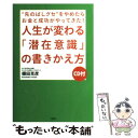 【中古】 人生が変わる「潜在意識」の書きかえ方 “先のばしグセ”をやめたらお金と成功がやってきた！ / 棚田 克彦 / 大和出版 単行本 【メール便送料無料】【あす楽対応】