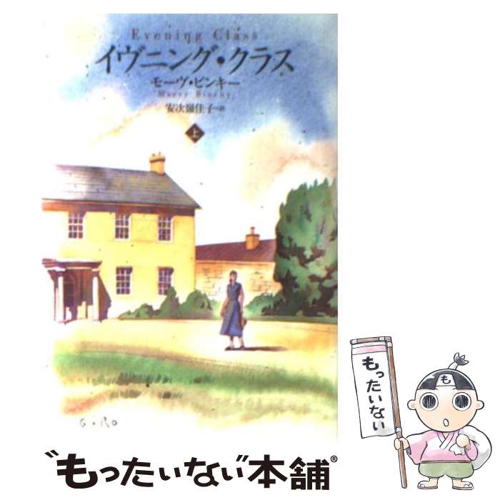 【中古】 イヴニング・クラス 上 / モーヴ ビンキー, 安次嶺 佳子 / 扶桑社 [文庫]【メール便送料無料】【あす楽対応】