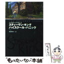 【中古】 ハイスクール パニック / スティーヴン キング, 飛田野 裕子 / 扶桑社 文庫 【メール便送料無料】【あす楽対応】