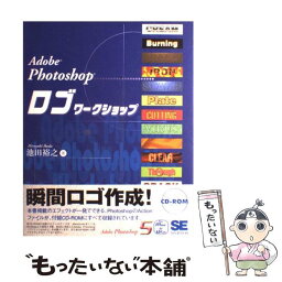 【中古】 Adobe　Photoshopロゴワークショップ For　Adobe　Photoshop　5．0 / 池田 裕之 / 翔泳社 [単行本]【メール便送料無料】【あす楽対応】