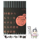 【中古】 30歳からもう一度モテる！大人の恋愛成功法則 / マーチン / ディーエイチシー 単行本 【メール便送料無料】【あす楽対応】