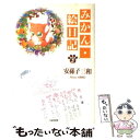 【中古】 みかん・絵日記 第3巻 / 安孫子 三和 / 白泉社 [文庫]【メール便送料無料】【あす楽対応】