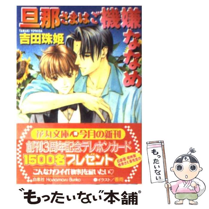 著者：吉田 珠姫, 香雨出版社：白泉社サイズ：文庫ISBN-10：4592871871ISBN-13：9784592871873■こちらの商品もオススメです ● 旦那さまは愛の狩人 / 吉田 珠姫, 香雨 / 白泉社 [文庫] ● 旦那さまに甘いキス / 吉田 珠姫, 香雨 / 白泉社 [文庫] ● 旦那さま、お手をどうぞ / 吉田 珠姫, 香雨 / 白泉社 [文庫] ● 旦那さまと灼熱の夜 / 吉田 珠姫, 香雨 / 白泉社 [文庫] ● 旦那さまに赤い薔薇 / 香雨, 吉田 珠姫 / 白泉社 [文庫] ● 神官は王に愛される / 吉田 珠姫, 高永 ひなこ / 海王社 [文庫] ● 旦那さまは危険な香り / 吉田 珠姫, 香雨 / 白泉社 [文庫] ● 旦那さまは恋の共犯者 / 吉田 珠姫, 香雨 / 白泉社 [文庫] ● 旦那さまに誘惑の罠 / 吉田 珠姫, 香雨 / 白泉社 [文庫] ● 旦那さまとウェディングベル / 吉田 珠姫, 香雨 / 白泉社 [文庫] ● 濡れた旋律焦がれる吐息 / あすま 理彩, 蓮川 愛 / 白泉社 [文庫] ● 性悪猫 / 香雨, 吉田 珠姫 / 白泉社 [文庫] ● 神官は王を恋い慕う / 吉田 珠姫, 高永 ひなこ / 海王社 [文庫] ● 神官は王を狂わせる / 吉田 珠姫, 高永 ひなこ / 海王社 [文庫] ● 神官は王を悩ませる / 吉田 珠姫, 高永 ひなこ / 海王社 [文庫] ■通常24時間以内に出荷可能です。※繁忙期やセール等、ご注文数が多い日につきましては　発送まで48時間かかる場合があります。あらかじめご了承ください。 ■メール便は、1冊から送料無料です。※宅配便の場合、2,500円以上送料無料です。※最短翌日配達ご希望の方は、宅配便をご選択下さい。※「代引き」ご希望の方は宅配便をご選択下さい。※配送番号付きのゆうパケットをご希望の場合は、追跡可能メール便（送料210円）をご選択ください。■ただいま、オリジナルカレンダーをプレゼントしております。■お急ぎの方は「もったいない本舗　お急ぎ便店」をご利用ください。最短翌日配送、手数料298円から■まとめ買いの方は「もったいない本舗　おまとめ店」がお買い得です。■中古品ではございますが、良好なコンディションです。決済は、クレジットカード、代引き等、各種決済方法がご利用可能です。■万が一品質に不備が有った場合は、返金対応。■クリーニング済み。■商品画像に「帯」が付いているものがありますが、中古品のため、実際の商品には付いていない場合がございます。■商品状態の表記につきまして・非常に良い：　　使用されてはいますが、　　非常にきれいな状態です。　　書き込みや線引きはありません。・良い：　　比較的綺麗な状態の商品です。　　ページやカバーに欠品はありません。　　文章を読むのに支障はありません。・可：　　文章が問題なく読める状態の商品です。　　マーカーやペンで書込があることがあります。　　商品の痛みがある場合があります。