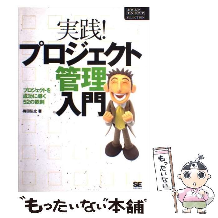 【中古】 実践！プロジェクト管理入門 プロジェクトを成功に導く52の鉄則 / 梅田 弘之 / 翔泳社 [単行本]【メール便送料無料】【あす楽対応】