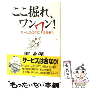 【中古】 ここ掘れ、ワンワン！ サービスの中に金脈あり / 邱 永漢 / KADOKAWA(中経出版) [単行本]【メール便送料無料】【あす楽対応】