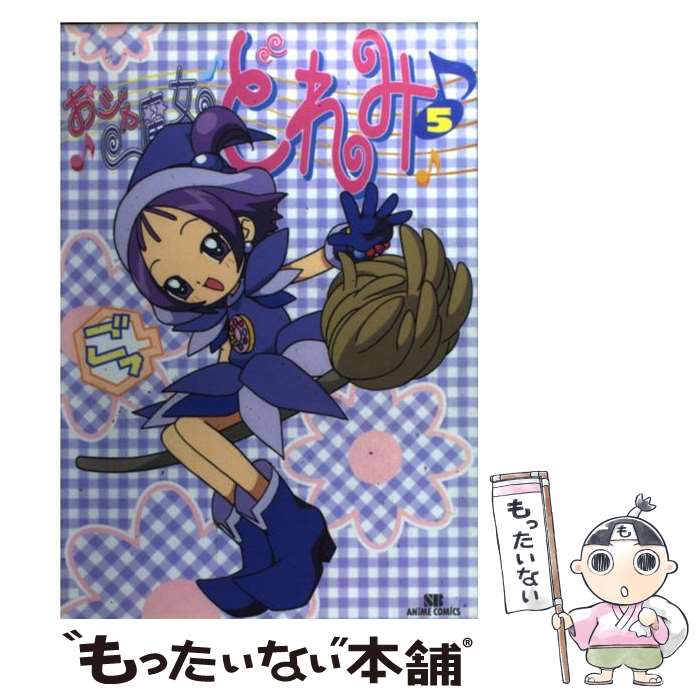 楽天市場】おジャ魔女どれみ♯（本・雑誌・コミック）の通販