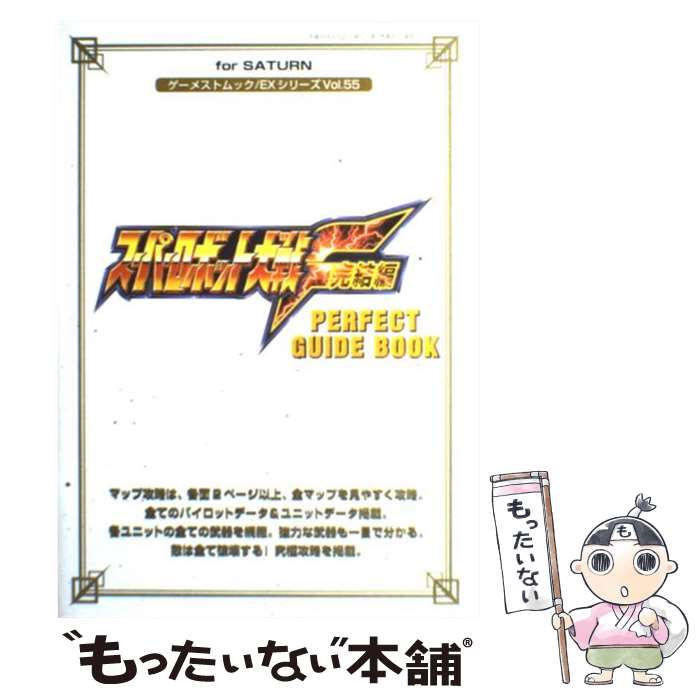 【中古】 スーパーロボット大戦F完結編perfect　guide　book For　Saturn / 新声社 / 新声社 [ムック]【メール便送料無料】【あす楽対応】