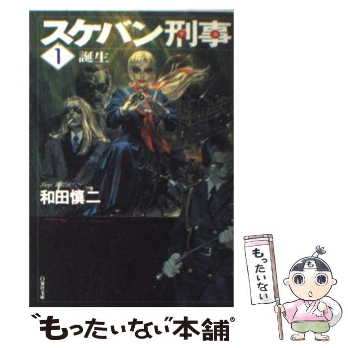 【中古】 スケバン刑事（第1巻） / 和田 慎二 / 白泉社 [文庫]【メール便送料無料】【最短翌日配達対応】