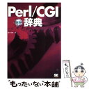  Perl／CGI辞典 Perl　5　on　Windows／UNIX 新版 / 坂下 夕里 / 翔泳社 