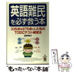 【中古】 英語難民を必ず救う本 335点を875点にした私のTOEICテスト練習法 / 鹿野 晴夫 / KADOKAWA(中経出版) [単行本]【メール便送料無料】【あす楽対応】