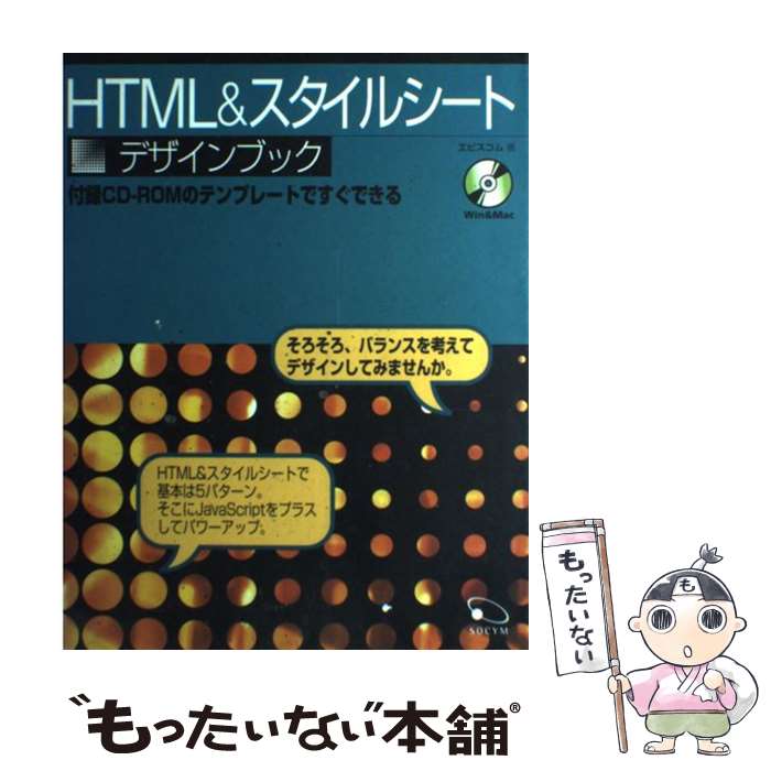 【中古】 HTML　＆スタイルシートデザインブック / エビスコム / ソシム [単行本]【メール便送料無料】【あす楽対応】