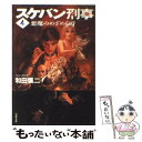 【中古】 スケバン刑事 第4巻 / 和田 慎二 / 白泉社 文庫 【メール便送料無料】【あす楽対応】