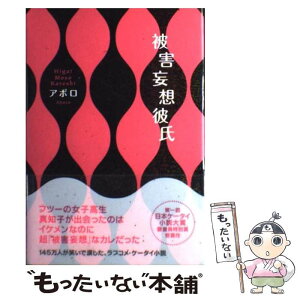 【中古】 被害妄想彼氏 / アポロ / スターツ出版 [単行本]【メール便送料無料】【あす楽対応】