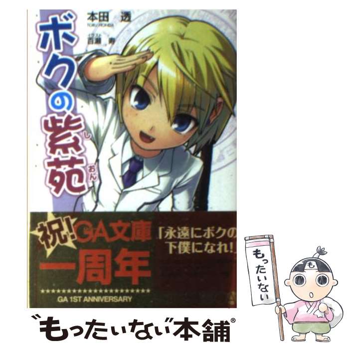 著者：本田 透, 百瀬 寿出版社：ソフトバンククリエイティブサイズ：文庫ISBN-10：4797336447ISBN-13：9784797336443■こちらの商品もオススメです ● イマジン秘蹟（1） / 本田 透, 文倉 十 / 角川書店 [文庫] ● イマジン秘蹟（2） / 本田 透, 文倉 十 / 角川書店 [文庫] ● イマジン秘蹟（3） / 本田 透, 文倉 十 / 角川グループパブリッシング [文庫] ● ボクの紫苑（3） / 本田 透, 百瀬 寿 / SBクリエイティブ [文庫] ● ツンデレっ娘大集合！ / 本田 透, 蓮海 もぐら / 二見書房 [文庫] ● キラ×キラ僕と先輩とへんないきもの / 本田 透, とんぷう / 二見書房 [文庫] ● キラ×キラ僕と先輩と秘密のアイランド / 本田 透 / 二見書房 [文庫] ● ボクの紫苑（2） / 本田 透, 百瀬 寿 / ソフトバンク クリエイティブ [文庫] ■通常24時間以内に出荷可能です。※繁忙期やセール等、ご注文数が多い日につきましては　発送まで48時間かかる場合があります。あらかじめご了承ください。 ■メール便は、1冊から送料無料です。※宅配便の場合、2,500円以上送料無料です。※最短翌日配達ご希望の方は、宅配便をご選択下さい。※「代引き」ご希望の方は宅配便をご選択下さい。※配送番号付きのゆうパケットをご希望の場合は、追跡可能メール便（送料210円）をご選択ください。■ただいま、オリジナルカレンダーをプレゼントしております。■お急ぎの方は「もったいない本舗　お急ぎ便店」をご利用ください。最短翌日配送、手数料298円から■まとめ買いの方は「もったいない本舗　おまとめ店」がお買い得です。■中古品ではございますが、良好なコンディションです。決済は、クレジットカード、代引き等、各種決済方法がご利用可能です。■万が一品質に不備が有った場合は、返金対応。■クリーニング済み。■商品画像に「帯」が付いているものがありますが、中古品のため、実際の商品には付いていない場合がございます。■商品状態の表記につきまして・非常に良い：　　使用されてはいますが、　　非常にきれいな状態です。　　書き込みや線引きはありません。・良い：　　比較的綺麗な状態の商品です。　　ページやカバーに欠品はありません。　　文章を読むのに支障はありません。・可：　　文章が問題なく読める状態の商品です。　　マーカーやペンで書込があることがあります。　　商品の痛みがある場合があります。