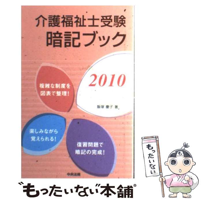 著者：飯塚 慶子出版社：中央法規出版サイズ：新書ISBN-10：4805832193ISBN-13：9784805832196■通常24時間以内に出荷可能です。※繁忙期やセール等、ご注文数が多い日につきましては　発送まで48時間かかる場合があります。あらかじめご了承ください。 ■メール便は、1冊から送料無料です。※宅配便の場合、2,500円以上送料無料です。※あす楽ご希望の方は、宅配便をご選択下さい。※「代引き」ご希望の方は宅配便をご選択下さい。※配送番号付きのゆうパケットをご希望の場合は、追跡可能メール便（送料210円）をご選択ください。■ただいま、オリジナルカレンダーをプレゼントしております。■お急ぎの方は「もったいない本舗　お急ぎ便店」をご利用ください。最短翌日配送、手数料298円から■まとめ買いの方は「もったいない本舗　おまとめ店」がお買い得です。■中古品ではございますが、良好なコンディションです。決済は、クレジットカード、代引き等、各種決済方法がご利用可能です。■万が一品質に不備が有った場合は、返金対応。■クリーニング済み。■商品画像に「帯」が付いているものがありますが、中古品のため、実際の商品には付いていない場合がございます。■商品状態の表記につきまして・非常に良い：　　使用されてはいますが、　　非常にきれいな状態です。　　書き込みや線引きはありません。・良い：　　比較的綺麗な状態の商品です。　　ページやカバーに欠品はありません。　　文章を読むのに支障はありません。・可：　　文章が問題なく読める状態の商品です。　　マーカーやペンで書込があることがあります。　　商品の痛みがある場合があります。