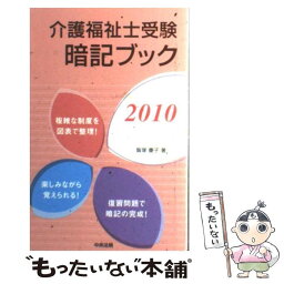 【中古】 介護福祉士受験暗記ブック 2010 / 飯塚 慶子 / 中央法規出版 [新書]【メール便送料無料】【あす楽対応】