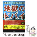 【中古】 地獄のドバイ 高級リゾート地で見た悪夢 / 峯山 政宏 / 彩図社 文庫 【メール便送料無料】【あす楽対応】