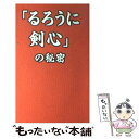  「るろうに剣心」の秘密 / 浪漫譚倶楽部 / データハウス 