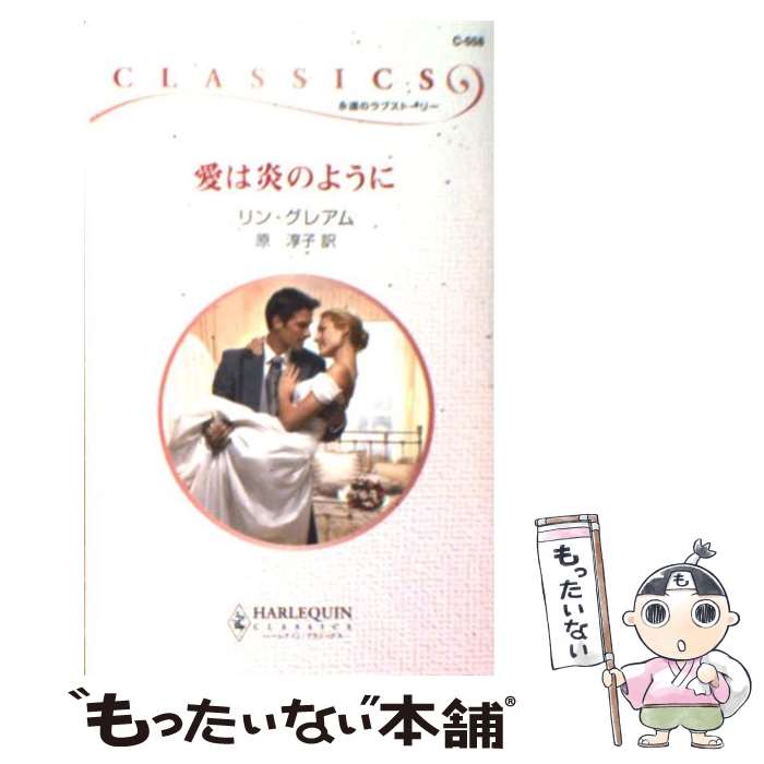 【中古】 愛は炎のように / リン グレアム, Lynne Graham, 原 淳子 / ハーパーコリンズ ジャパン 新書 【メール便送料無料】【あす楽対応】