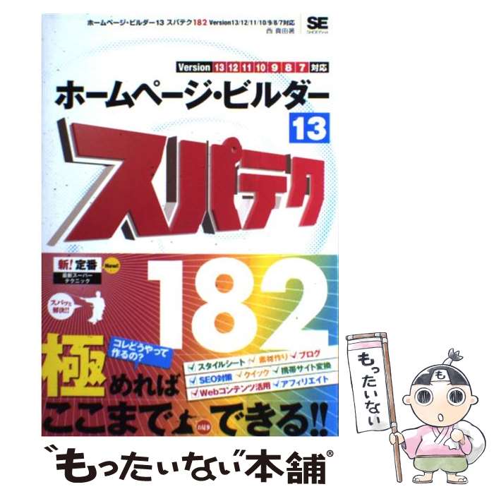  ホームページ・ビルダー13スパテク182 Version　13／12／11／10／9／8／7 / 西 真由 / 翔泳社 