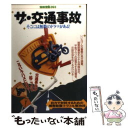 【中古】 ザ・交通事故 そこには無数のドラマがある！ / 宝島社 / 宝島社 [ムック]【メール便送料無料】【あす楽対応】