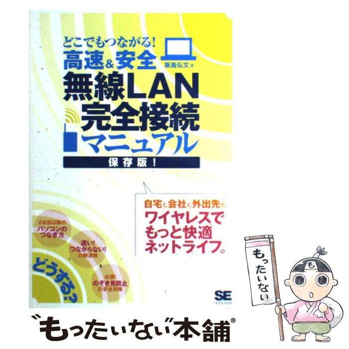 著者：飯島 弘文出版社：翔泳社サイズ：単行本ISBN-10：4798119555ISBN-13：9784798119557■こちらの商品もオススメです ● 500円でわかる無線LAN ファイル・プリンタ共有で抜群に便利！　入門　ウィン / 学研プラス / 学研プラス [ムック] ● ことばのマナー大人の話し方便利帳 さらりと使えるピカイチのフレーズ集 / 知的生活研究所 / 青春出版社 [単行本（ソフトカバー）] ● 今すぐ使える手書き・一筆箋の書き方＆活かし方 仕事のコミュニケーションがうまくいく / 和田 茂夫 / ぱる出版 [単行本] ● 光通信と光測定器入門講座 光測定器から見た光通信、測定原理と実践 / 大谷 昭仁, 古川 浩 / 電波新聞社 [単行本] ● 段取り・手順・手抜き仕事の上手な運び方 できる男は手抜きがうまい！ / 村田 信夫 / 明日香出版社 [単行本] ■通常24時間以内に出荷可能です。※繁忙期やセール等、ご注文数が多い日につきましては　発送まで48時間かかる場合があります。あらかじめご了承ください。 ■メール便は、1冊から送料無料です。※宅配便の場合、2,500円以上送料無料です。※あす楽ご希望の方は、宅配便をご選択下さい。※「代引き」ご希望の方は宅配便をご選択下さい。※配送番号付きのゆうパケットをご希望の場合は、追跡可能メール便（送料210円）をご選択ください。■ただいま、オリジナルカレンダーをプレゼントしております。■お急ぎの方は「もったいない本舗　お急ぎ便店」をご利用ください。最短翌日配送、手数料298円から■まとめ買いの方は「もったいない本舗　おまとめ店」がお買い得です。■中古品ではございますが、良好なコンディションです。決済は、クレジットカード、代引き等、各種決済方法がご利用可能です。■万が一品質に不備が有った場合は、返金対応。■クリーニング済み。■商品画像に「帯」が付いているものがありますが、中古品のため、実際の商品には付いていない場合がございます。■商品状態の表記につきまして・非常に良い：　　使用されてはいますが、　　非常にきれいな状態です。　　書き込みや線引きはありません。・良い：　　比較的綺麗な状態の商品です。　　ページやカバーに欠品はありません。　　文章を読むのに支障はありません。・可：　　文章が問題なく読める状態の商品です。　　マーカーやペンで書込があることがあります。　　商品の痛みがある場合があります。