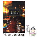 【中古】 アムステルダム裏の歩き方 / 高崎 ケン / 彩図社 単行本 【メール便送料無料】【あす楽対応】