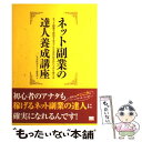 【中古】 ネット副業の達人養成講座 ネット副業で成功するコツと工夫の仕方がバッチリ学べ / 金田 善裕, SE編集部 / 翔泳社 [単行本]【メール便送料無料】【あす楽対応】