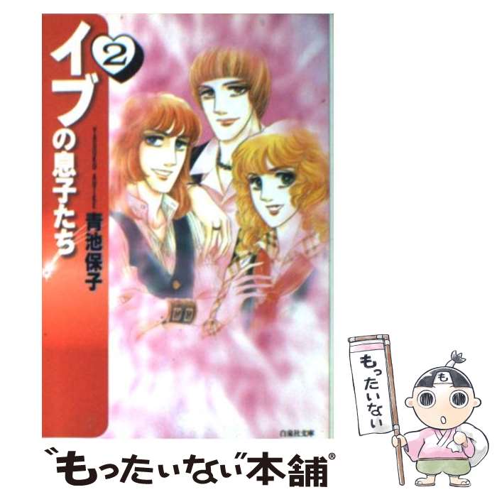 【中古】 イブの息子たち 第2巻 / 青池 保子 / 白泉社 文庫 【メール便送料無料】【あす楽対応】