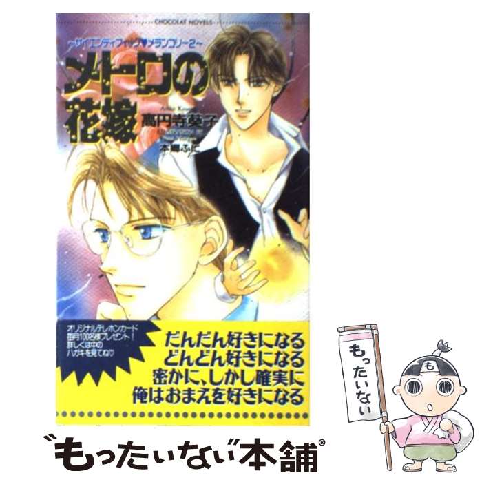 【中古】 メトロの花嫁 サイエンティフィックメランコリー2 