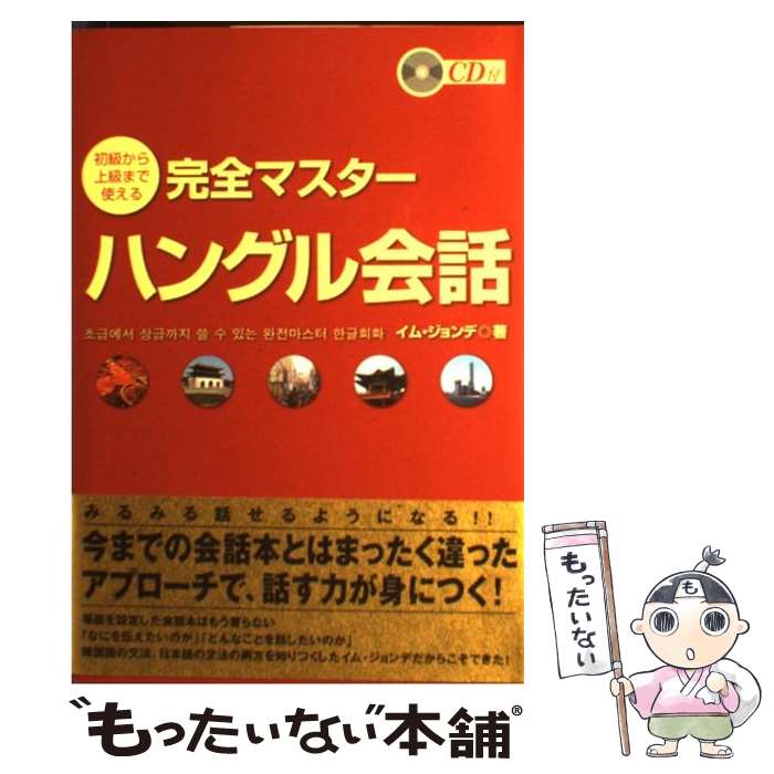 【中古】 完全マスターハングル会話 初級から上級まで使える / イム ジョンデ, 林 鐘大 / ディーエイチシー [単行本]【メール便送料無料】【あす楽対応】