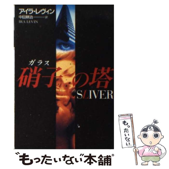 【中古】 硝子の塔 / アイラ レヴィン, Ira Levin, 中田 耕治 / 扶桑社 [文庫]【メール便送料無料】【あす楽対応】