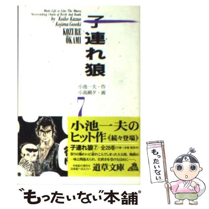 【中古】 子連れ狼 7 / 小池 一夫, 小島 剛夕 / 小池書院 [文庫]【メール便送料無料】【あす楽対応】