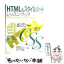 【中古】 HTML　＆スタイルシートレ