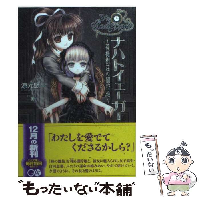 【中古】 ナハトイェーガー 菩提樹荘の闇狩姫 / 涼元 悠一, 一美 / ソフトバンククリエイティブ [文庫]【メール便送料無料】【あす楽対応】