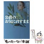 【中古】 公爵のお気に召すまま / サブリナ・ジェフリーズ, 上中 京 / 扶桑社 [文庫]【メール便送料無料】【あす楽対応】