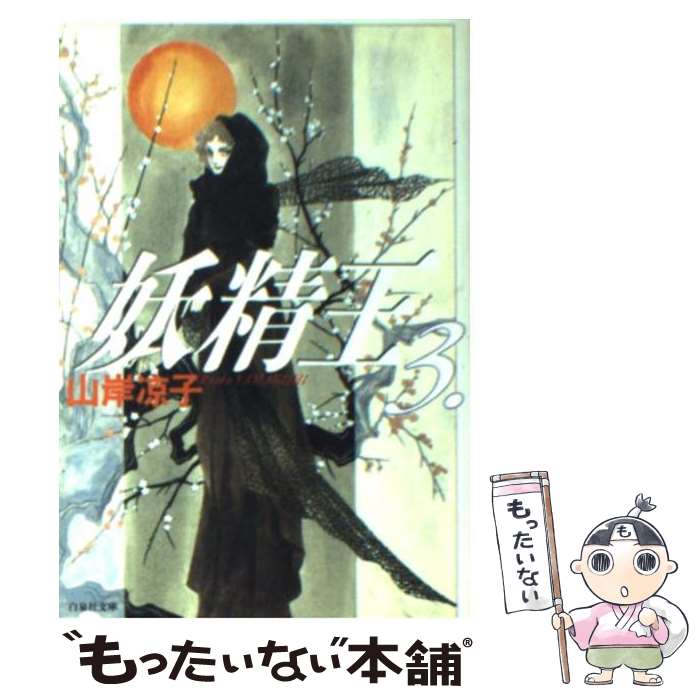 【中古】 妖精王 第3巻 / 山岸 凉子 / 白泉社 [文庫]【メール便送料無料】【あす楽対応】